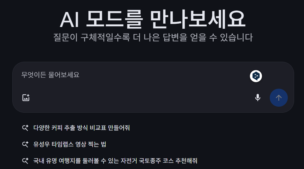 AI모드 검색창에 명령어 입력