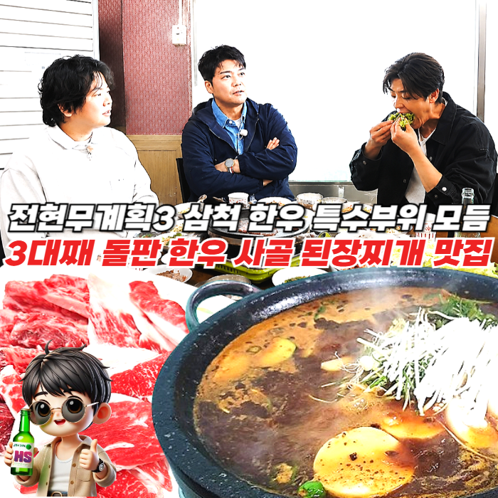 전현무 계획 3 삼척 한우 특수부위 모듬과 돌판 된장찌개에 박지현도 반한 맛집 에약 주차 방문 꿀팁 썸네일