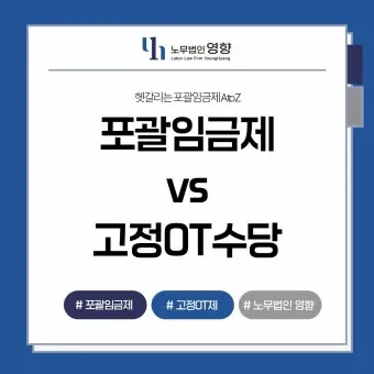 포괄임금제란 폐지 근로계약서 퇴직금 통상임금 금지 시간외수당 노동법 핵심 정리_23