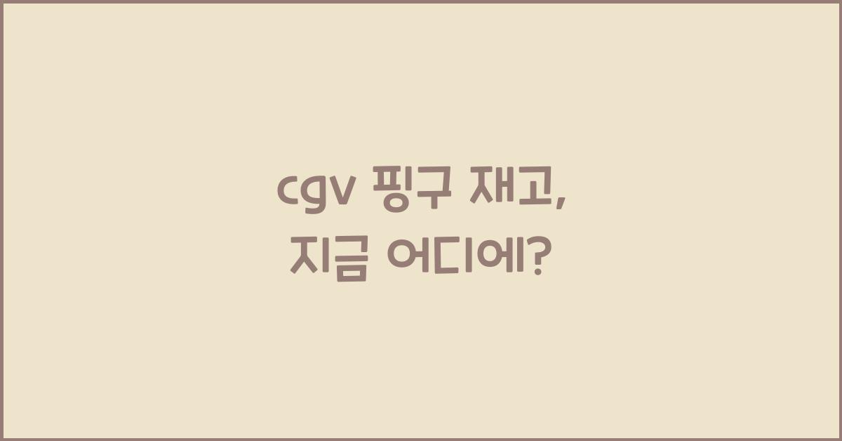cgv 핑구 재고