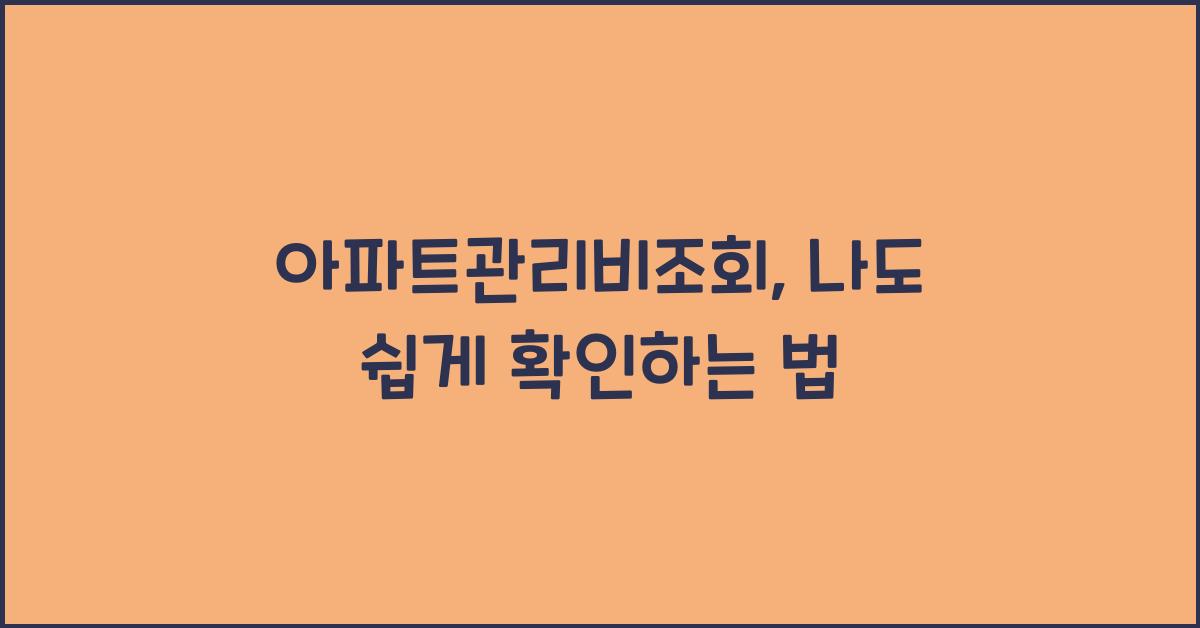 아파트관리비조회