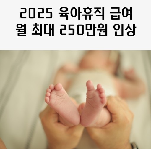 2025년 육아휴직급여 최대250만원 인상