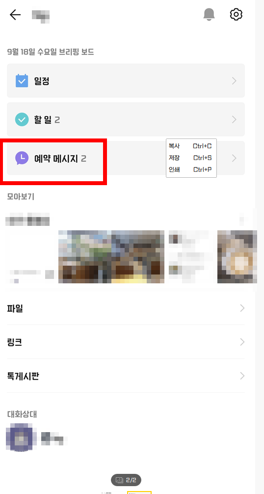 카카오톡 예약메세지보내기 / 예약메세지 확인방법 / 모바일, 피씨버전