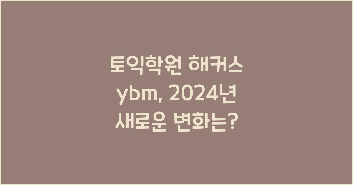 토익학원 해커스 ybm
