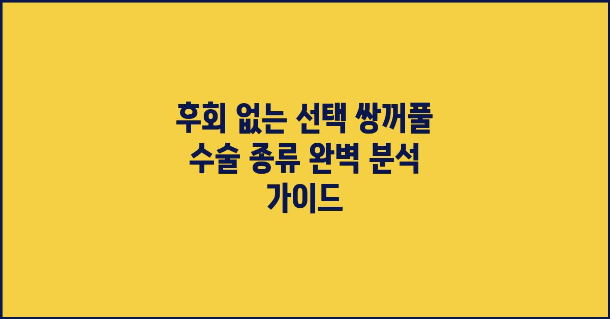 후회 없는 선택! 쌍꺼풀 수술 종류 가이드