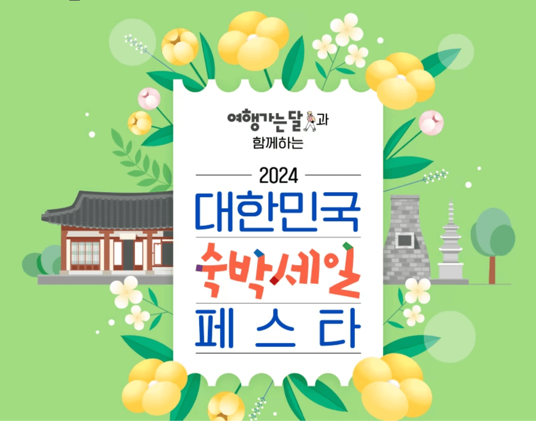 대한민국 숙박페스타