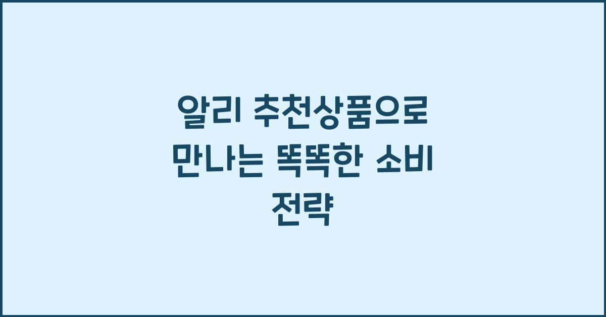 알리 추천상품
