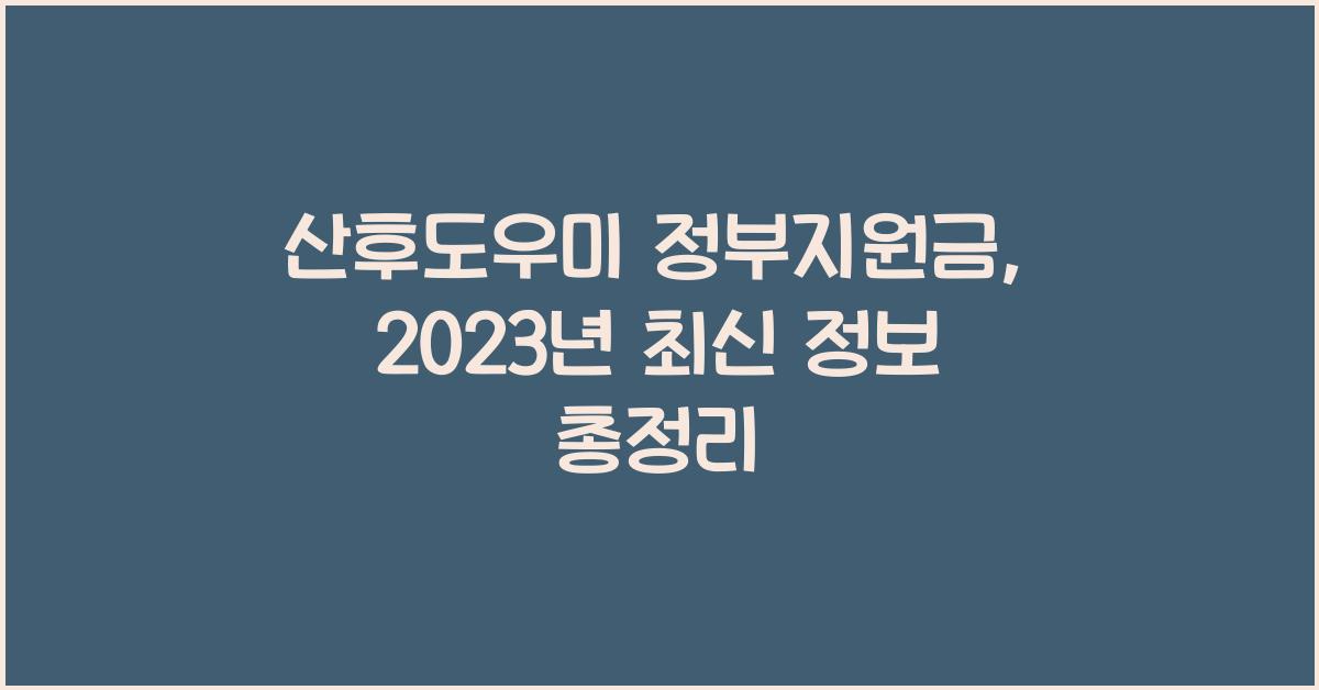 산후도우미 정부지원금