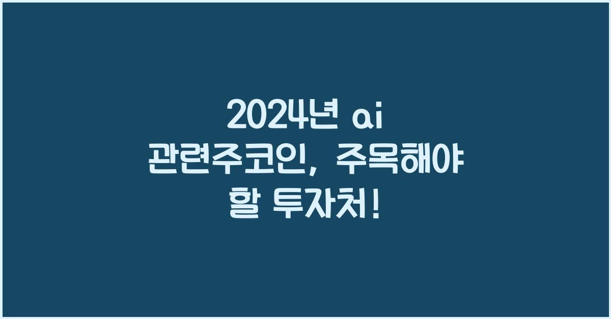 ai 관련주코인