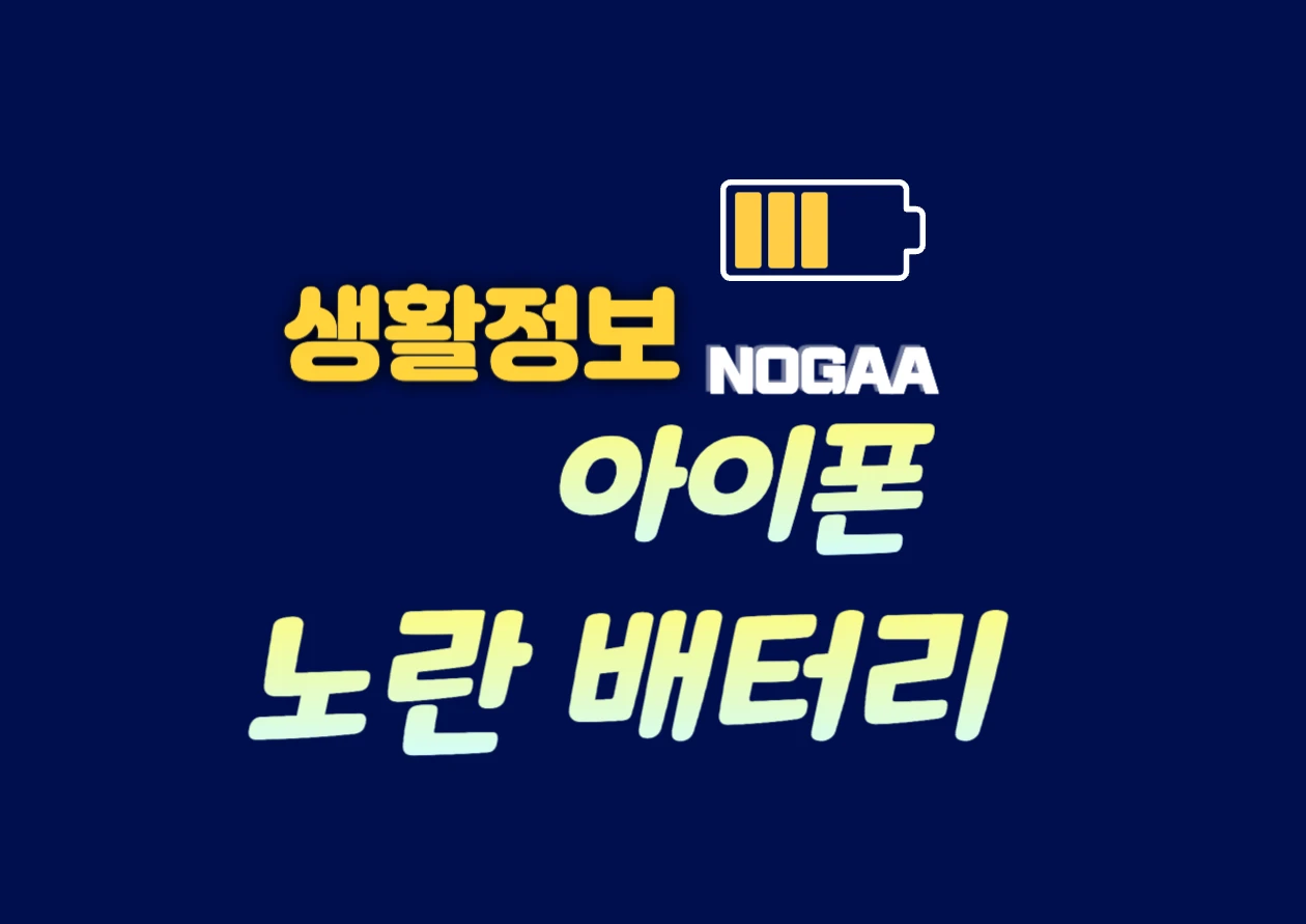 아이폰 배터리 노란색 해결법! 오래 쓰는 방법과 성능 상태 체크법