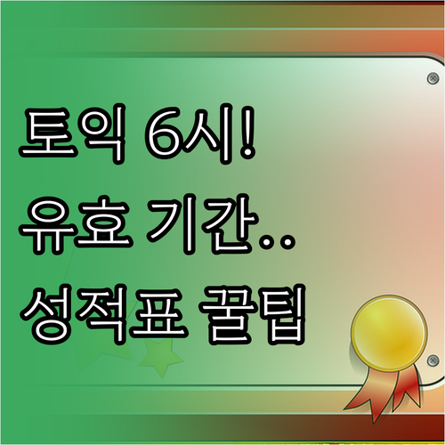 토익 성적 조회 발표일 오전 6시 성..