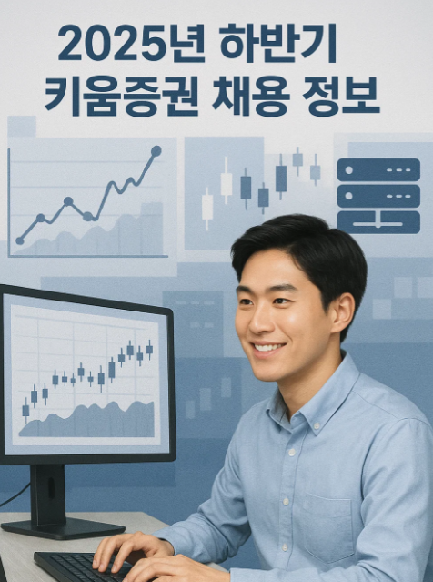 2025년 하반기 키움증권 채용 정보
