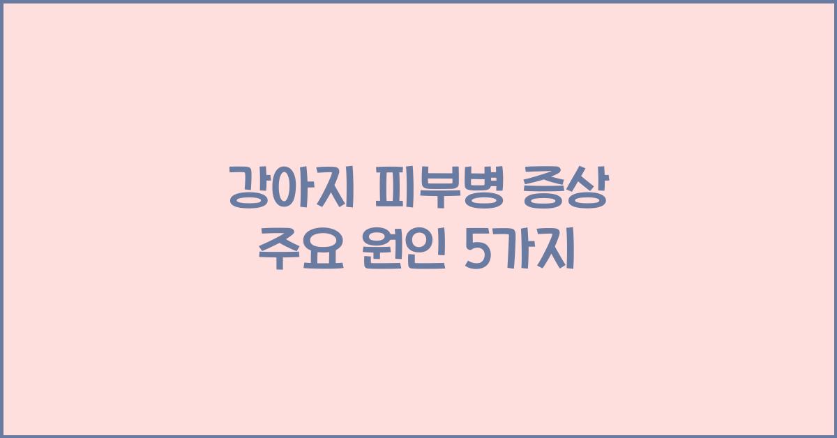 강아지 피부병 증상