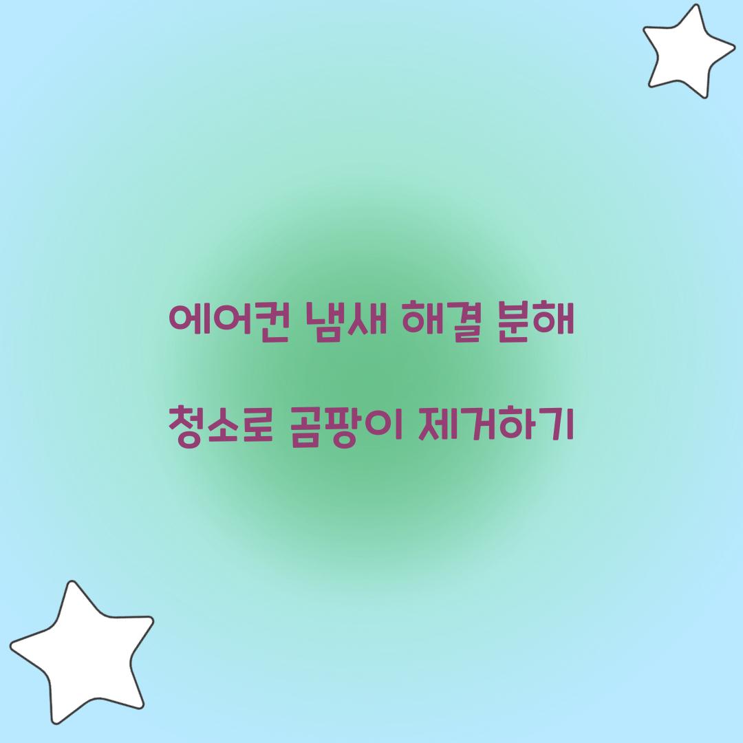 에어컨 냄새 해결