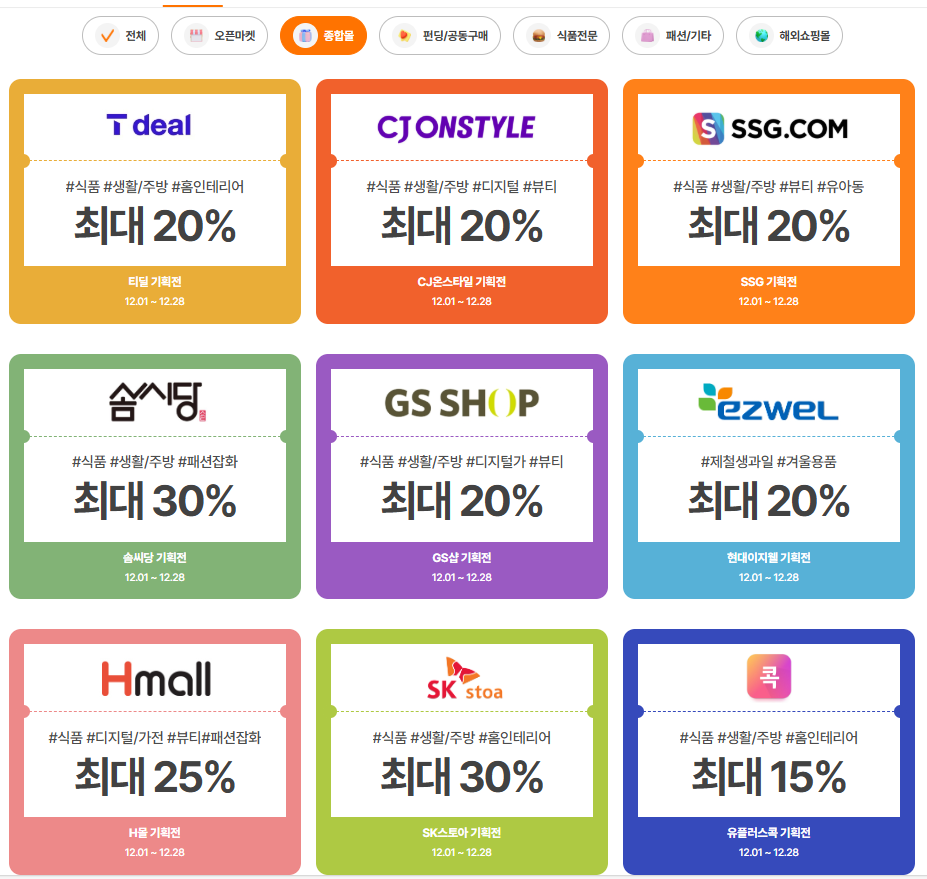 12월 동행축제 상생할인전 종합몰