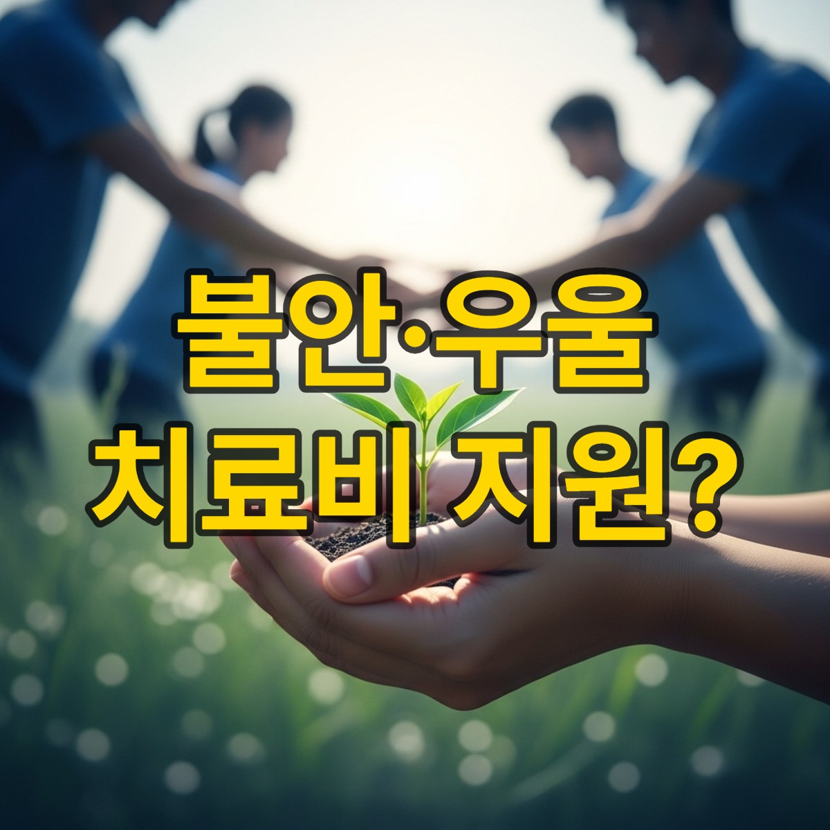 두 손이 작은 새싹을 부드럽게 감싸고 있는 이미지, 희망과 치유, 도움을 상징하며 정신건강 지원의 따뜻한 마음을 표현함.