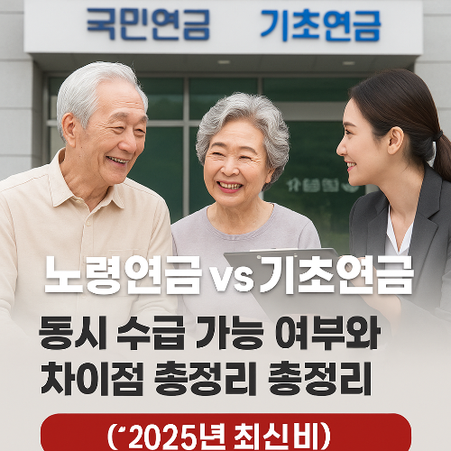 노령연금 vs 기초연금 동시 수급 가능할까?