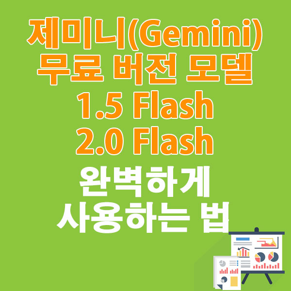 구글 제미니(Gemini) 무료 모델 1.5 Flash 2.0 Flash 완벽하게 사용하는 법