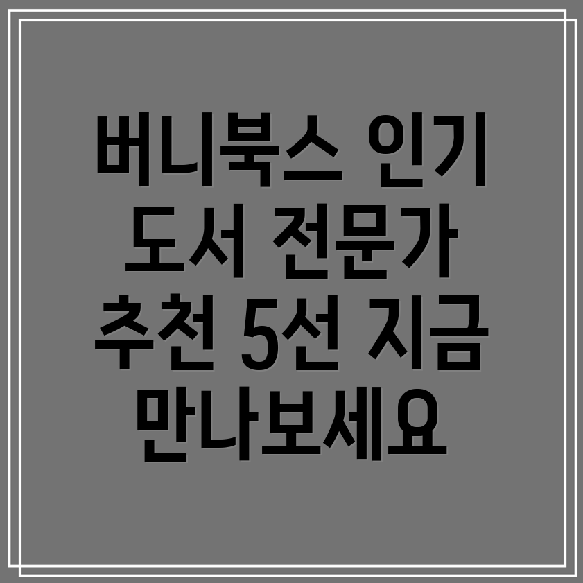 버니북스인기도서5선전문가가뽑은베스트