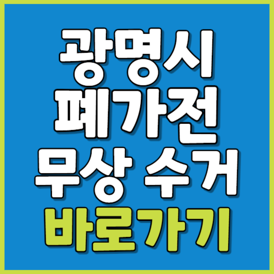 광명시 폐가전 제품 무상수거