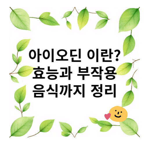 아이오딘이란 효능과 부작용