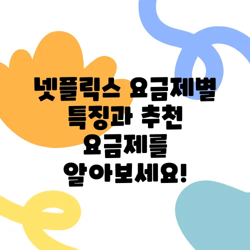 넷플릭스 요금제별 특징과 추천 요금제를 알아보세요!