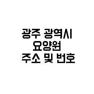 광주 요양원 주소 전화예약