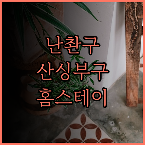 난촨구 산싱부구 홈스테이 완벽 후기