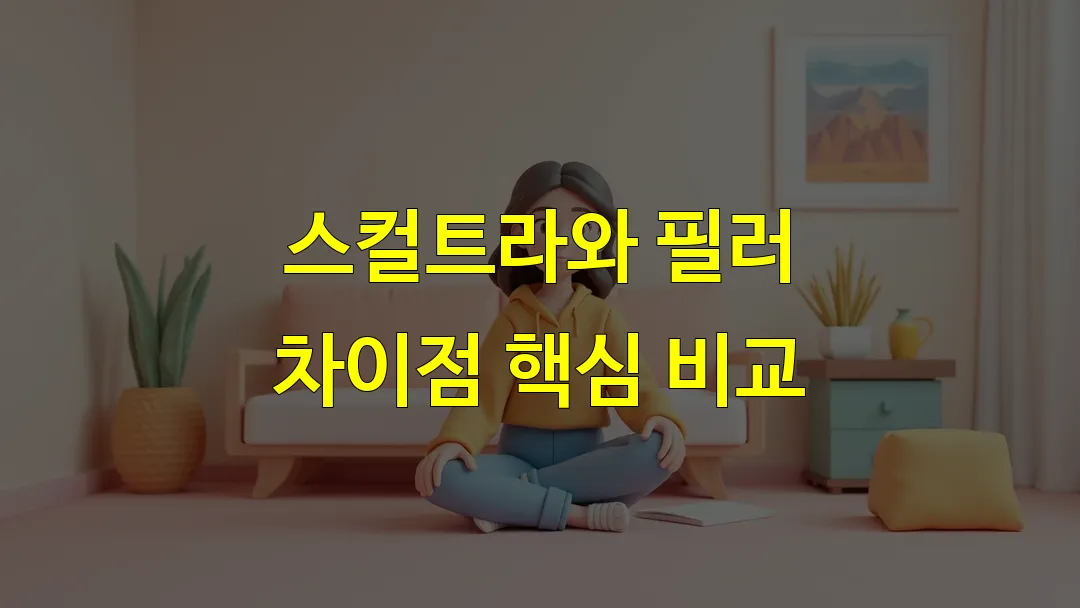 스컬트라와 필러 차이점 핵심 비교