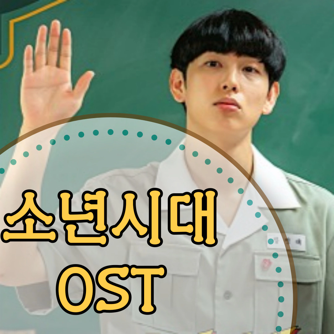 소년시대 ost-가사-뮤비-곡 정보