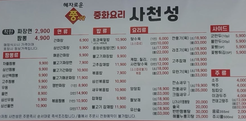 오늘N 2900원 짜장면 4900원 짬뽕 요리류 18900원 가성비 중식로드 경기 파주 사천성