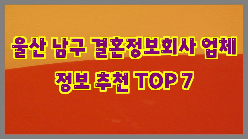 울산 남구 결혼정보회사