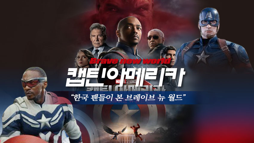 캡틴아메리카 "한국 팬들이 본 브레이브 뉴 월드"
