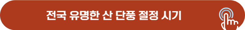 2024년 단풍 예정 시기