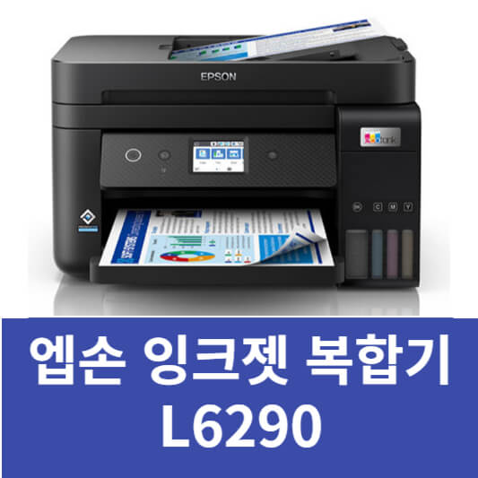 엡손 L6290 복합기