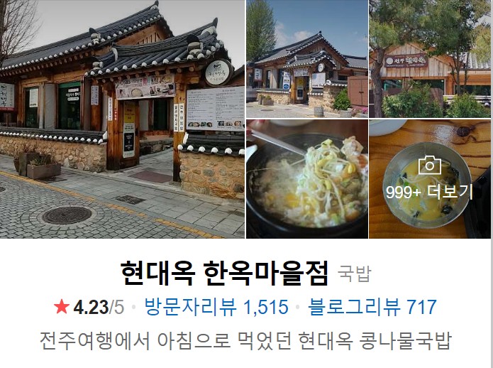 전주-한옥마을-맛집-현대옥-한옥마을점-썸네일
