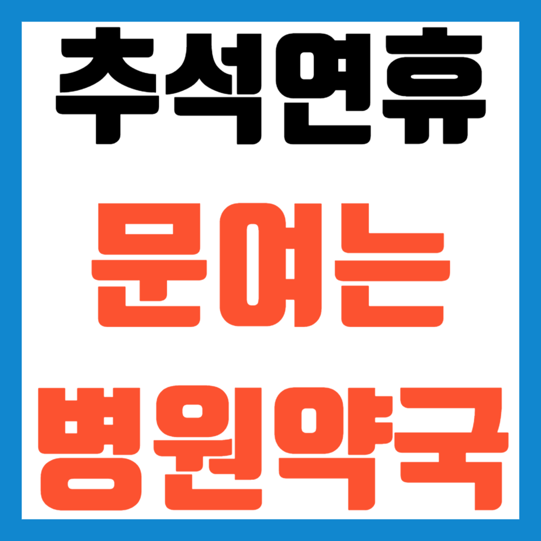 2025 부산 추석 문여는 병원 약국 응급실 조회