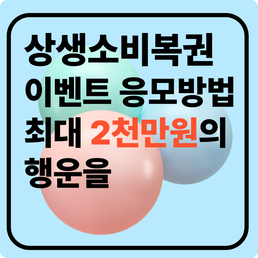 상생소비복권 이벤트 응모방법 이미지