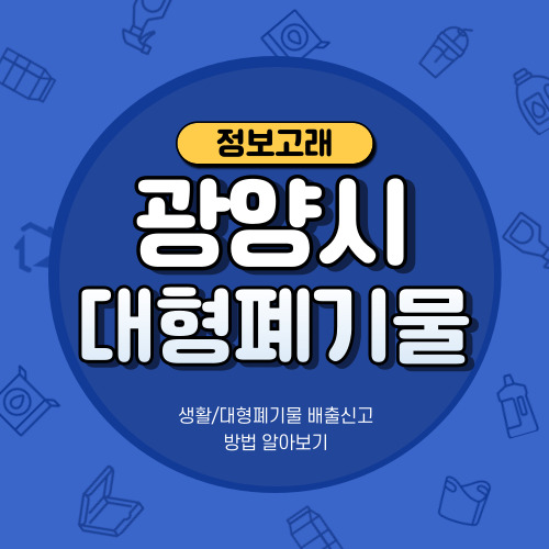 전남 광양시 대형폐기물 인터넷 배출신청센터에서 한 번에 완료