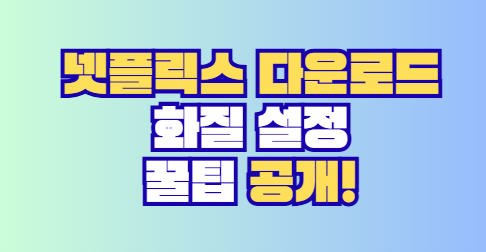 다운로드 화질 설정