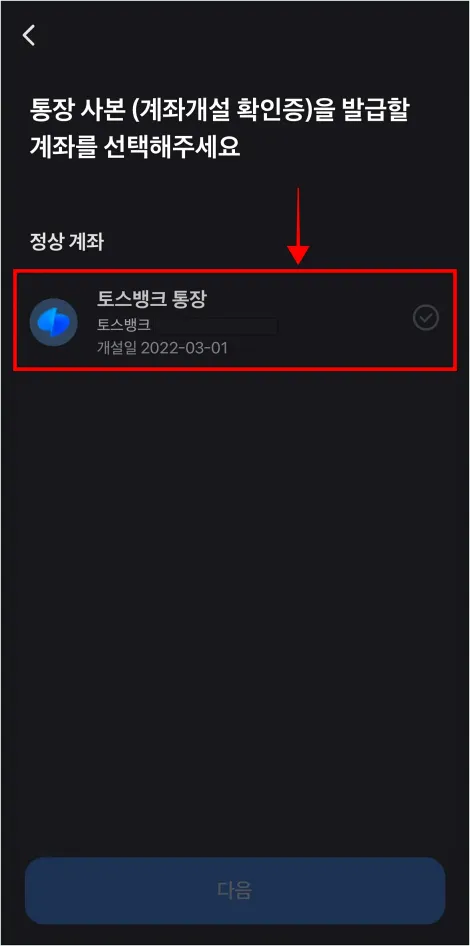 통장사본을 발급할 계좌를 선택