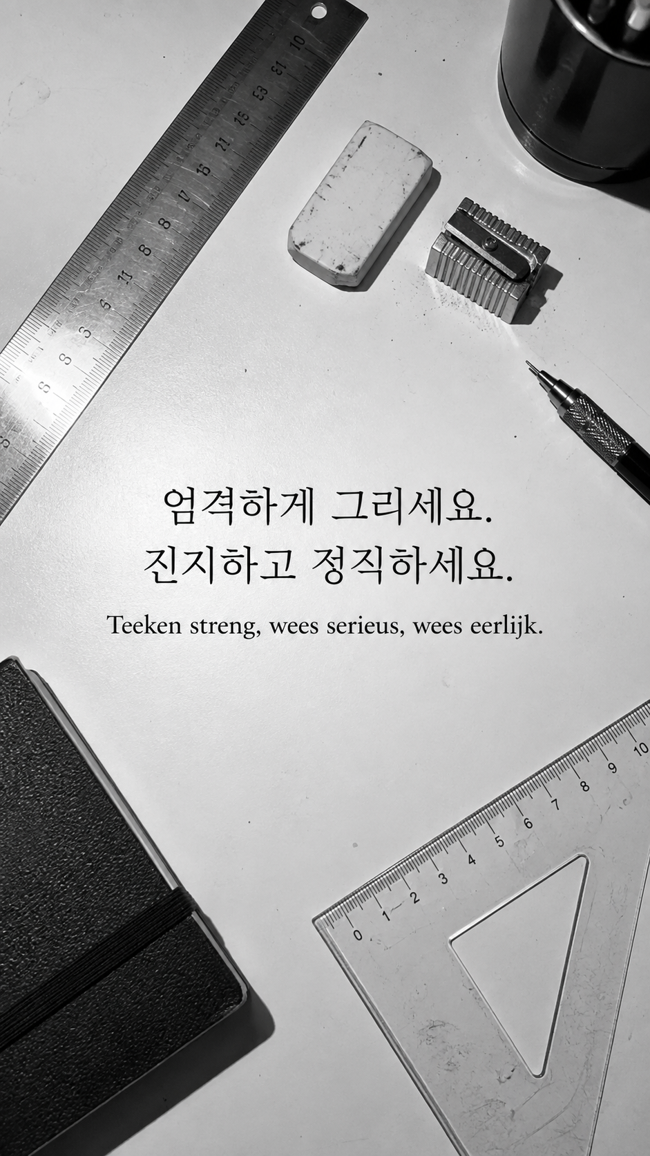 그림을 대하는 태도: 엄격하게 그리세요. 진지하고 정직하세요. 정리된 도구와 자, 고대비 흑백사진