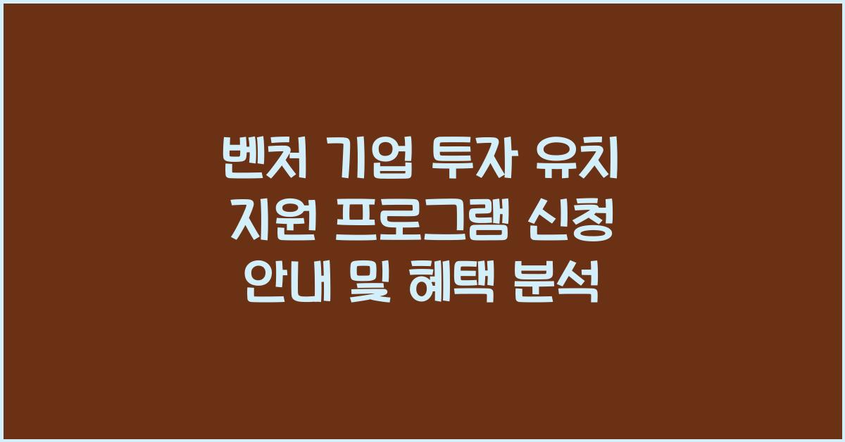 벤처 기업 투자 유치 지원 프로그램 신청