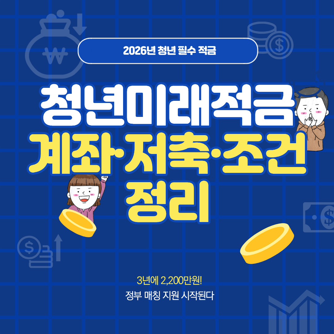 청년미래적금 계좌&middot;저축&middot;조건 정리｜대학생&middot;알바도 신청 가능