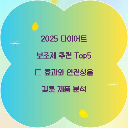 2025 다이어트 보조제 추천 Top5