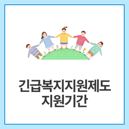 긴급복지지원제도-지원기간