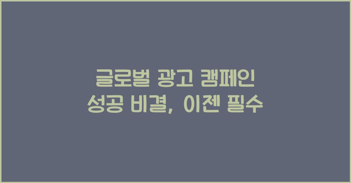 글로벌 광고 캠페인 성공 비결
