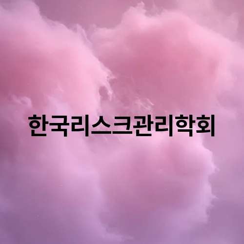한국리스크관리학회