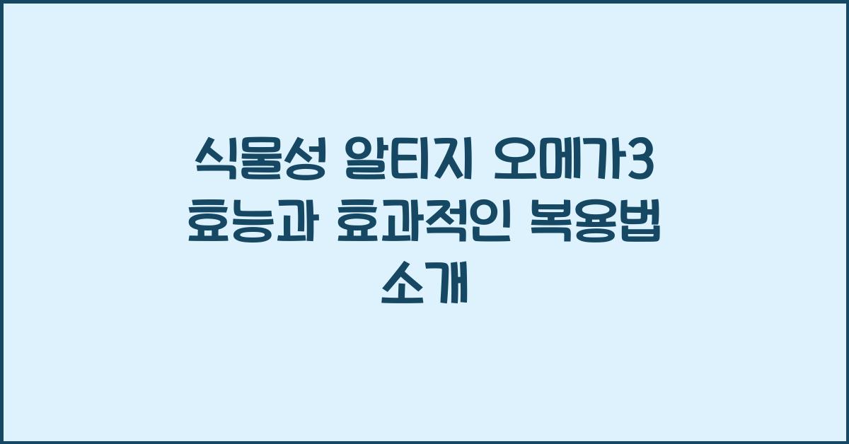 식물성 알티지 오메가3 효능
