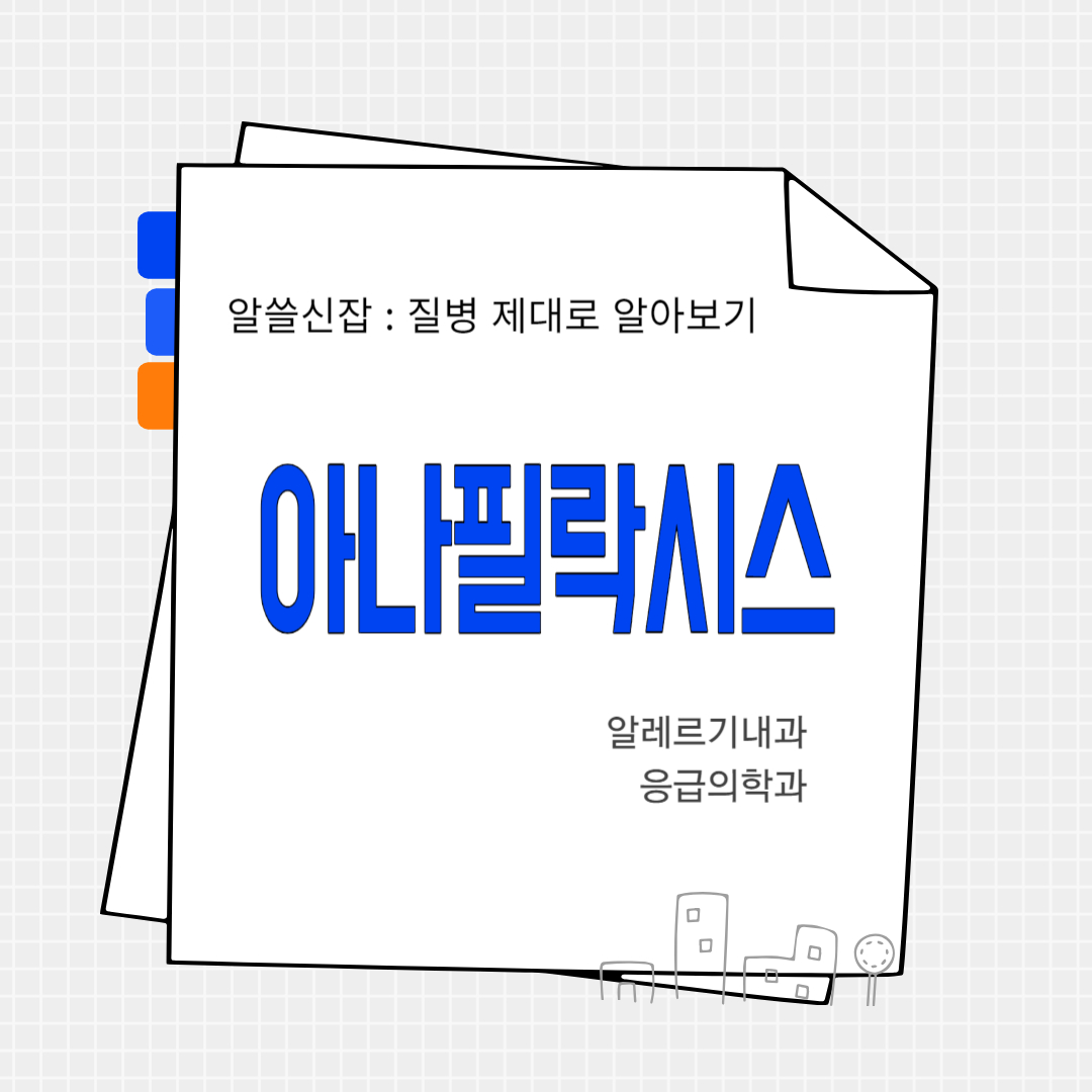 아나필락시스(anaphylaxis)